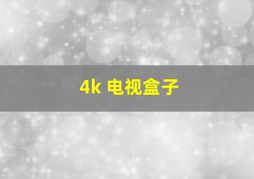 4k 电视盒子